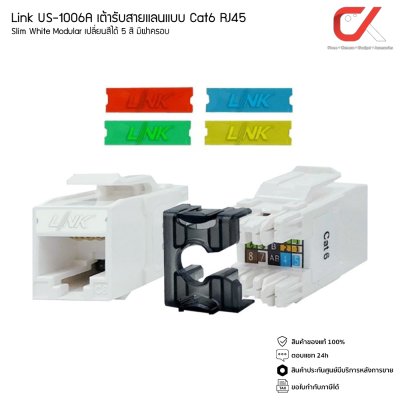 Link US-1006A เต้ารับสายแลนแบบ Cat6 RJ45 Slim White Modular เปลี่ยนสีได้ 5 สี มีฝาครอบ