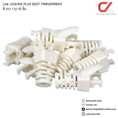 LINK รุ่น US-662X US-651X CAT 6 CAT 5 Locking Plug BOOT  1ถุง/10ชิ้น ใส/ขาว/แดง/เขียว/ฟ้า/เหลือง LINK รุ่น US-662X US-651X CAT 6 CAT 5 Locking Plug BOOT  1ถุง/10ชิ้น ใส/ขาว/แดง/เขียว/ฟ้า/เหลือง