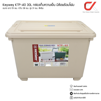 Keyway KTP-40 30L กล่องแช่อเนกประสงค์ มีโฟม กล่องเก็บความเย็น