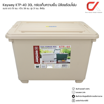 Keyway KTP-40 30L กล่องแช่อเนกประสงค์ มีโฟม กล่องเก็บความเย็น Keyway KTP-40 30L กล่องแช่อเนกประสงค์ มีโฟม กล่องเก็บความเย็น