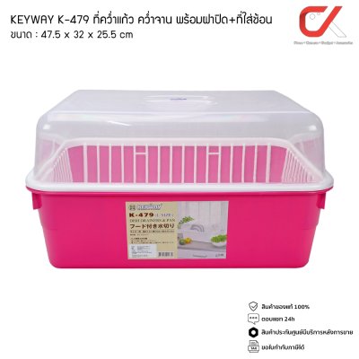Keyway K-479 ที่คว่ำแก้ว คว่ำจาน พร้อมฝาปิด + ที่ใส่ช้อน Keyway K-479 ที่คว่ำแก้ว คว่ำจาน พร้อมฝาปิด + ที่ใส่ช้อน