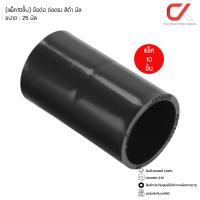 (10 ชิ้น) ข้อต่อ ท่อ ต่อตรง ANZENS uPVC สีดำ สำหรับท่อร้อยสายไฟ สายแลน (ขนาด 16/20/25/32mm)