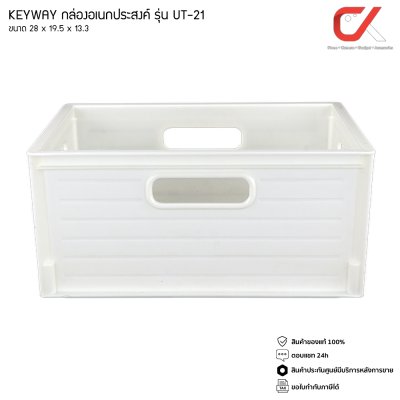 Keyway UT-21 สีขาว ตะกร้าอเนกประสงค์ สี่เหลี่ยม Keyway UT-21 สีขาว ตะกร้าอเนกประสงค์ สี่เหลี่ยม