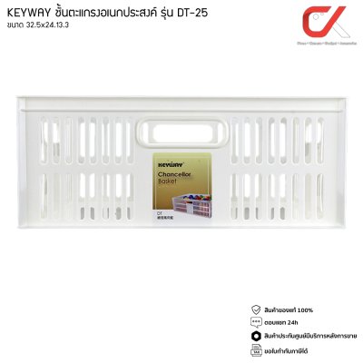 Keyway DT-25 ตะกร้าอเนกประสงค์ ซ้อนได้ แข็งแรง