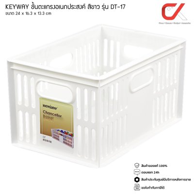 Keyway DT-17 ตะกร้าอเนกประสงค์ ซ้อนได้ แข็งแรง