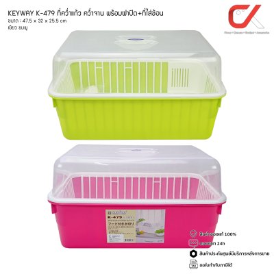 Keyway K-479 ที่คว่ำแก้ว คว่ำจาน พร้อมฝาปิด + ที่ใส่ช้อน Keyway K-479 ที่คว่ำแก้ว คว่ำจาน พร้อมฝาปิด + ที่ใส่ช้อน