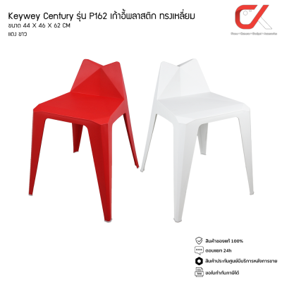 Keyway P162 เก้าอี้พลาสติก เก้าอี้ทรงเหลี่ยม สไตล์โมเดิร์น Keyway P162 เก้าอี้พลาสติก เก้าอี้ทรงเหลี่ยม สไตล์โมเดิร์น