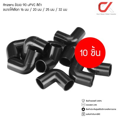(10 ชิ้น) Anzens ข้อต่อ ท่อ ข้องอ90 uPVC สีดำ สำหรับท่อร้อยสายไฟ ขนาด 16/20/25/32mm