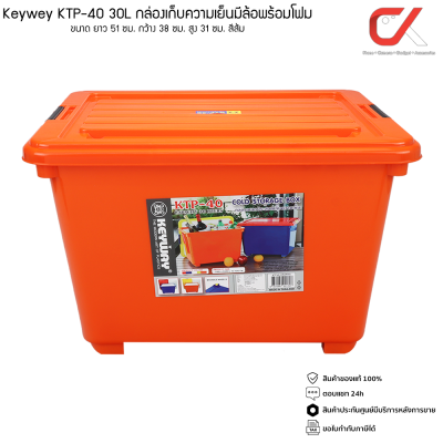 Keyway KTP-40 30L กล่องแช่อเนกประสงค์ มีโฟม กล่องเก็บความเย็น