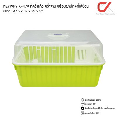 Keyway K-479 ที่คว่ำแก้ว คว่ำจาน พร้อมฝาปิด + ที่ใส่ช้อน