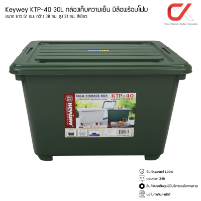 Keyway KTP-40 30L กล่องแช่อเนกประสงค์ มีโฟม กล่องเก็บความเย็น