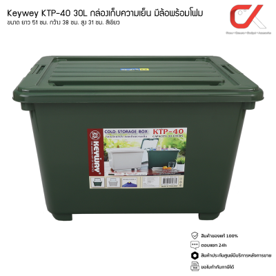 Keyway KTP-40 30L กล่องแช่อเนกประสงค์ มีโฟม กล่องเก็บความเย็น Keyway KTP-40 30L กล่องแช่อเนกประสงค์ มีโฟม กล่องเก็บความเย็น