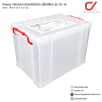 Keyway CK-14 กล่องเก็บของ อเนกประสงค์หูล็อค