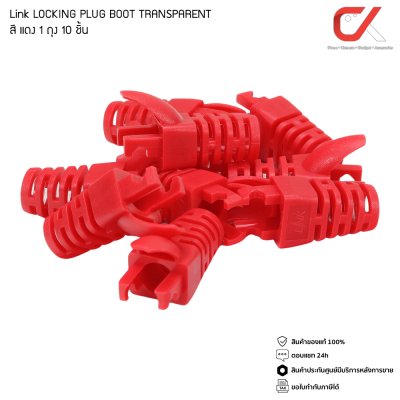 LINK รุ่น US-662X US-651X CAT 6 CAT 5 Locking Plug BOOT  1ถุง/10ชิ้น ใส/ขาว/แดง/เขียว/ฟ้า/เหลือง