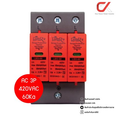 Lumira Surge Protection Device AC 420VAC 60kA อุปกรณ์ป้องกันฟ้าผ่า