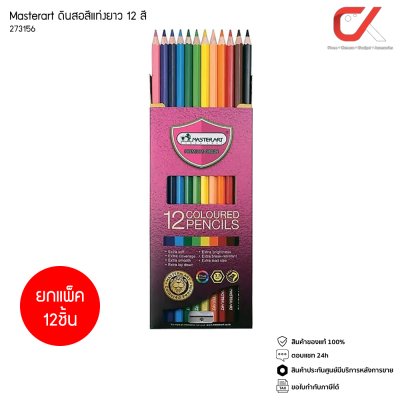 ยกแพ็ค 12 ชิ้น Master Art ดินสอสีแท่งยาว 12 สี