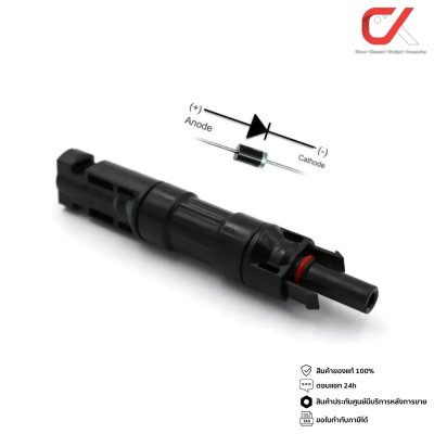 Lumira MC4-DE MC4 Dioed Connector ไดโอดกันไฟย้อน