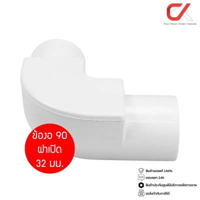 Anzens ข้อต่อ ท่อ ข้องอ90 ฝาเปิด uPVC สีขาว ขนาด 16, 20, 25, 32 มม. แพ็ค 10 ชิ้น