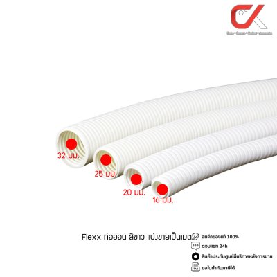 (แบ่งขายเป็นเมตร) Flexx ท่ออ่อน ท่อลูกฟูก ท่อร้อยสายไฟ สายแลน PVC สีขาว ขนาด 16/20/25/32 มม. คุณภาพดี