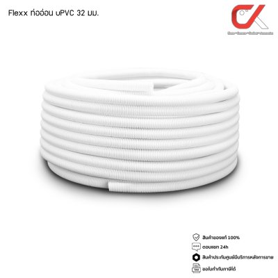 Flexx ท่ออ่อน ท่อลูกฟูก ท่อร้อยสายไฟ สายแลน PVC สีขาว ขนาด 16/20/25/32 มม. คุณภาพดี Flexx ท่ออ่อน ท่อลูกฟูก ท่อร้อยสายไฟ สายแลน PVC สีขาว ขนาด 16/20/25/32 มม. คุณภาพดี