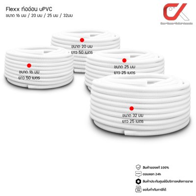 Flexx ท่ออ่อน ท่อลูกฟูก ท่อร้อยสายไฟ สายแลน PVC สีขาว ขนาด 16/20/25/32 มม. คุณภาพดี Flexx ท่ออ่อน ท่อลูกฟูก ท่อร้อยสายไฟ สายแลน PVC สีขาว ขนาด 16/20/25/32 มม. คุณภาพดี