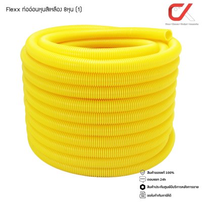 Flexx ท่ออ่อน ท่อลูกฟูก ท่อร้อยสายไฟ สายแลน uPVC ขนาดหุน 3/8 3หุน,1/2" 4หุน,3/4" 6หุน,(1") 8หุน สีขาว/เหลือง ยกขด