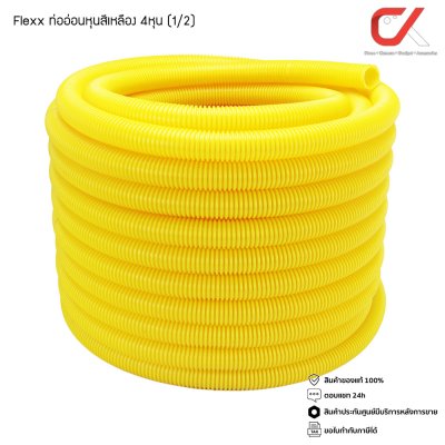 Flexx ท่ออ่อน ท่อลูกฟูก ท่อร้อยสายไฟ สายแลน uPVC ขนาดหุน 3/8 3หุน,1/2" 4หุน,3/4" 6หุน,(1") 8หุน สีขาว/เหลือง ยกขด