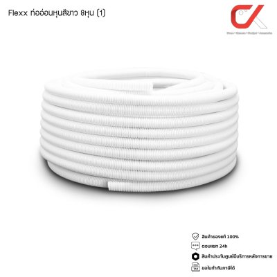 Flexx ท่ออ่อน ท่อลูกฟูก ท่อร้อยสายไฟ สายแลน uPVC ขนาดหุน 3/8 3หุน,1/2" 4หุน,3/4" 6หุน,(1") 8หุน สีขาว/เหลือง ยกขด