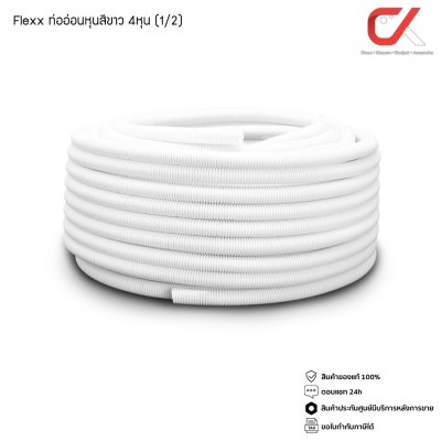 Flexx ท่ออ่อน ท่อลูกฟูก ท่อร้อยสายไฟ สายแลน uPVC ขนาดหุน 3/8 3หุน,1/2" 4หุน,3/4" 6หุน,(1") 8หุน สีขาว/เหลือง ยกขด
