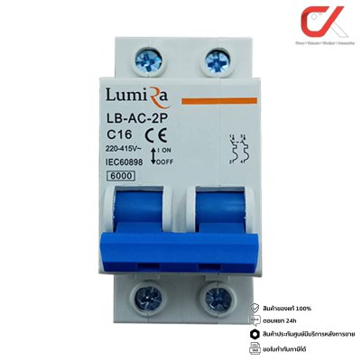 Lumira MCB 2P Breaker AC 220-415V เบรกเกอร์แบบเกาะราง