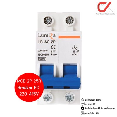 Lumira MCB 2P Breaker AC 220-415V เบรกเกอร์แบบเกาะราง
