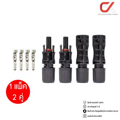 แพ็ค 2 คู่ Lumira MC4 Connector 30A ข้อต่อโซล่าเซลล์
