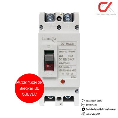 Lumira MCCB 2P Breaker DC 500VDC เบรกเกอร์แบบเกาะราง