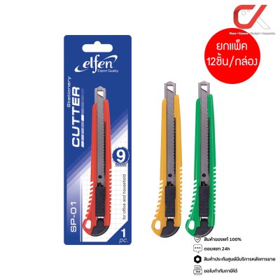ยกแพ็ค 12 ชิ้น Elfen SP-01 คัตเตอร์ 9 มม. คละสี