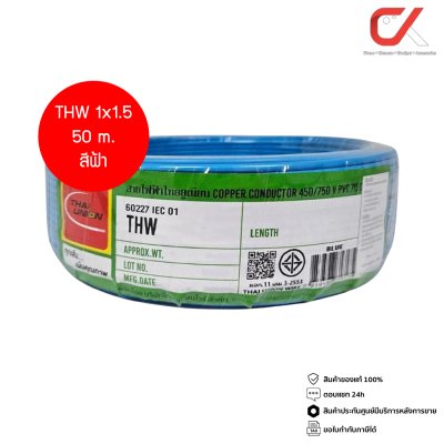 Thai Union THW 1x1.5 Copper Conductor 450/750V PVC 70  สายไฟ
