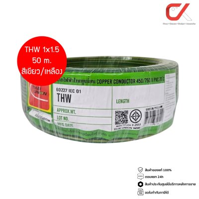 Thai Union THW 1x1.5 Copper Conductor 450/750V PVC 70  สายไฟ