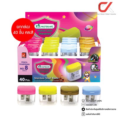 ยกกล่อง 40 ชิ้น Masterart กบเหลาดินสอ No.8