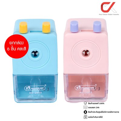 ยกกล่อง 6 ชิ้น Masterart เครื่องเหลาดินสอ MS-2503 คละสี