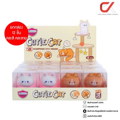 ยกกล่อง 12 ชิ้น Masterart Cutie Cat กบเหลาดินสอ+ยางลบ น้องแมว 2in1 คละสีคละลาย