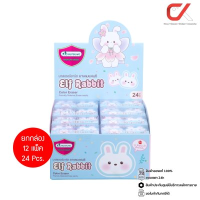 ยกกล่อง 24 ชิ้น Masterart Elf Rabbit ยางลบดินสอ สีชมพู สีฟ้า