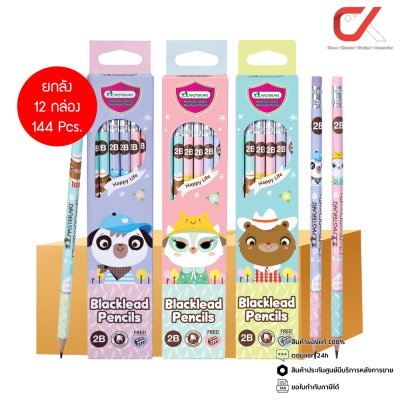 ยกลัง 12 กล่อง 144 Pcs. Masterart ดินสอดำแฟนซี Blacklead Pencil 2B No.1 Happy Life + กบเหลา 1 กล่อง 12 แท่ง