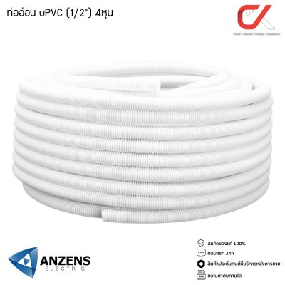 Anzens ท่ออ่อน ท่อลูกฟูก ท่อร้อยสายไฟ สายแลน uPVC ขนาดหุน 3/8 3หุน,1/2" 4หุน,3/4" 6หุน,(1") 8หุน สีขาว/เหลือง