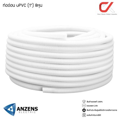 Anzens ท่ออ่อน ท่อลูกฟูก ท่อร้อยสายไฟ สายแลน uPVC ขนาดหุน 3/8 3หุน,1/2" 4หุน,3/4" 6หุน,(1") 8หุน สีขาว/เหลือง