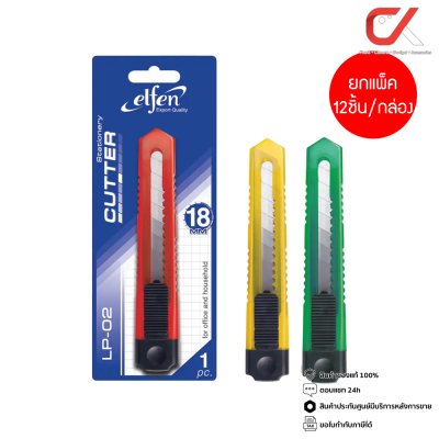 ยกแพ็ค Elfen LP-02 คัตเตอร์ 18 มม. คละสี