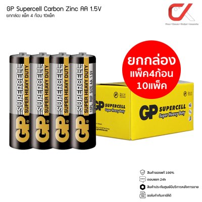 GP Supercell Carbon Zinc ถ่าน AA 1.5V 40 ก้อน ยกกล่อง ถ่านรีโมท ไฟฉาย นาฬิกา และของเล่น