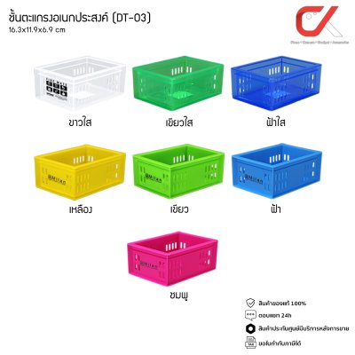 Keyway DT-03 ตะกร้าอเนกประสงค์ สี่เหลี่ยม