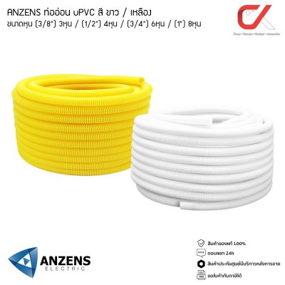 Anzens ท่ออ่อน ท่อลูกฟูก ท่อร้อยสายไฟ สายแลน uPVC ขนาดหุน 3/8 3หุน,1/2" 4หุน,3/4" 6หุน,(1") 8หุน สีขาว/เหลือง