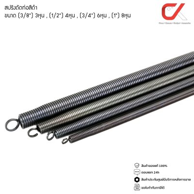 Anzens สปริงดัดท่อ สปริง ดัดท่อร้อยสายไฟ PVC สีดำ ขนาดหุน 3/8 3หุน, 1/2 4หุน, 3/4 6หุน, 1นิ้ว 8หุน