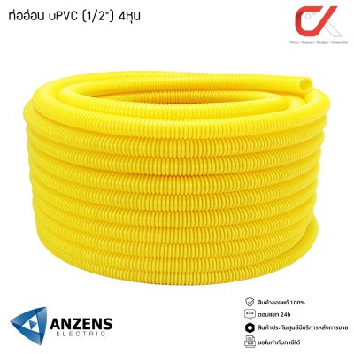 Anzens ท่ออ่อน ท่อลูกฟูก ท่อร้อยสายไฟ สายแลน uPVC ขนาดหุน 3/8 3หุน,1/2" 4หุน,3/4" 6หุน,(1") 8หุน สีขาว/เหลือง