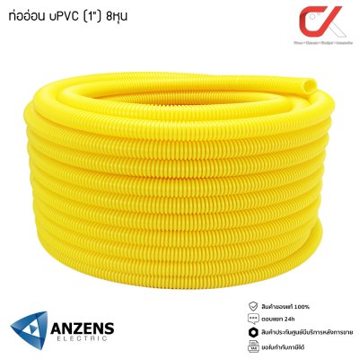 Anzens ท่ออ่อน ท่อลูกฟูก ท่อร้อยสายไฟ สายแลน uPVC ขนาดหุน 3/8 3หุน,1/2" 4หุน,3/4" 6หุน,(1") 8หุน สีขาว/เหลือง